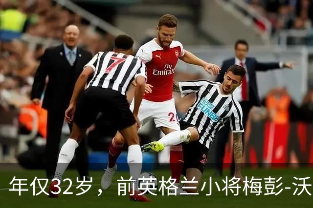 年仅32岁，前英格兰小将梅彭-沃尔特的光辉与遗憾