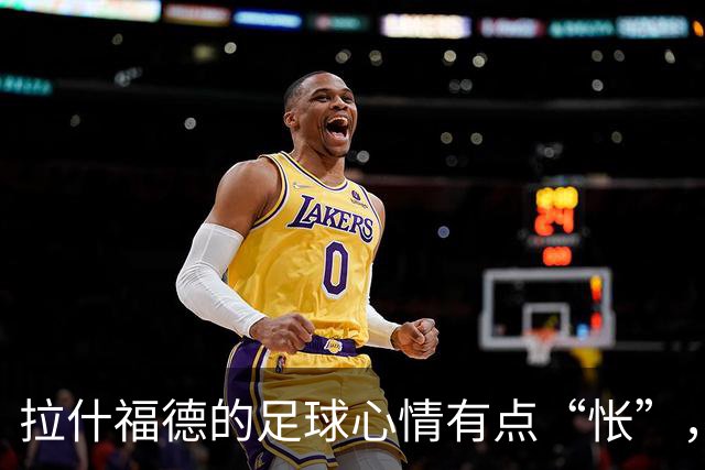拉什福德的足球心情有点“怅”，曼联锋线闹心事