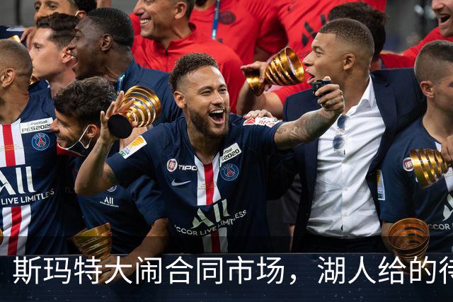 斯玛特大闹合同市场，湖人给的待遇差点让他出门扔水瓶！