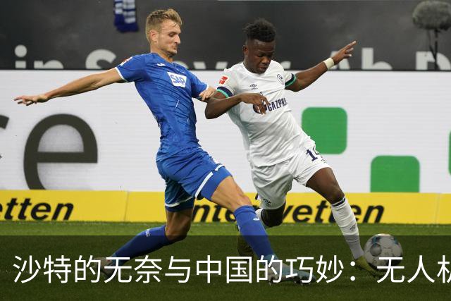 沙特的无奈与中国的巧妙：无人机时代的意外赢家