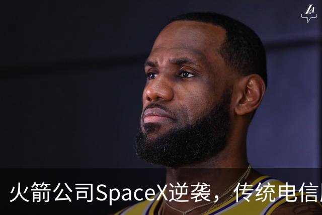 火箭公司SpaceX逆袭，传统电信股纷纷“跳楼