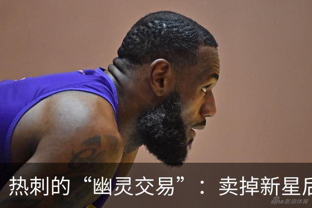 热刺的“幽灵交易”：卖掉新星后果堪忧