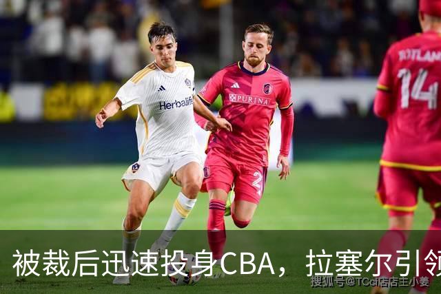 被裁后迅速投身CBA，拉塞尔引领新时代篮球潮流