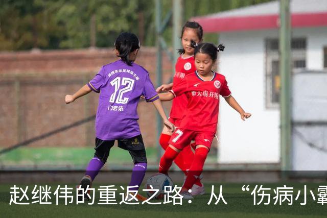 赵继伟的重返之路：从“伤病小霸王”到“篮球战斗机