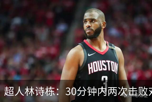 超人林诗栋：30分钟内两次击败对手的乒乓球神话