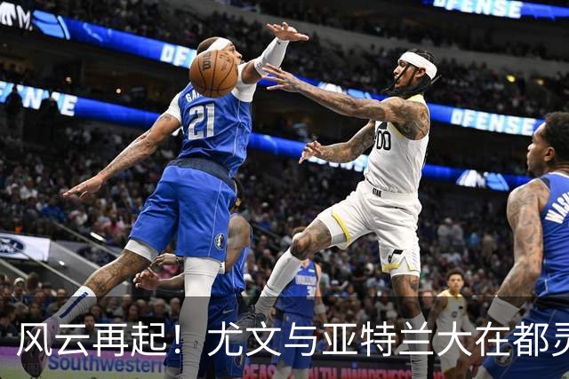 风云再起！尤文与亚特兰大在都灵的火热对决