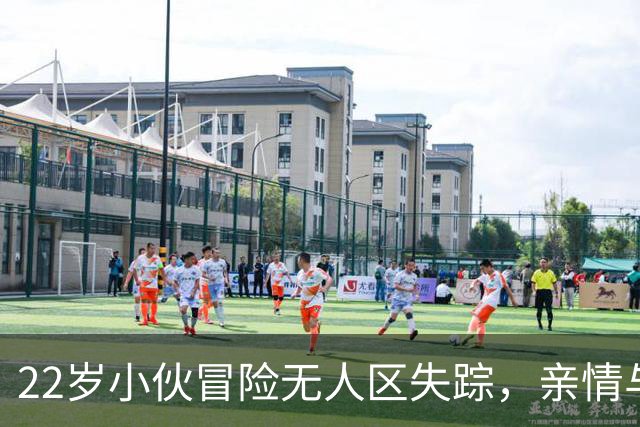 22岁小伙冒险无人区失踪，亲情与现实交织的悲喜剧