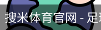 搜米体育官网